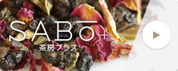 SABo+(茶房＋)