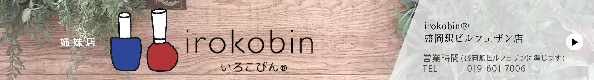 irokobin-いろこびん-盛岡駅フェザン店